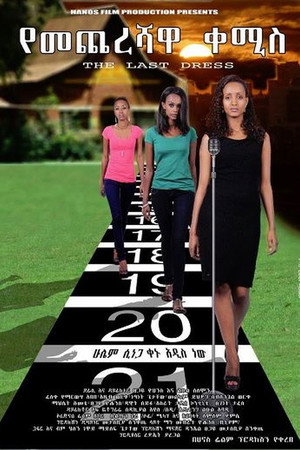 የመጨረሻዋ ቀሚስ