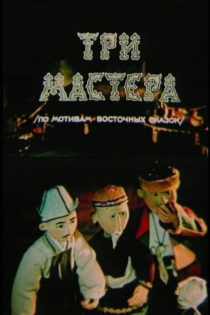 Үш шебер