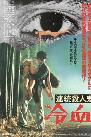 連続殺人鬼 冷血