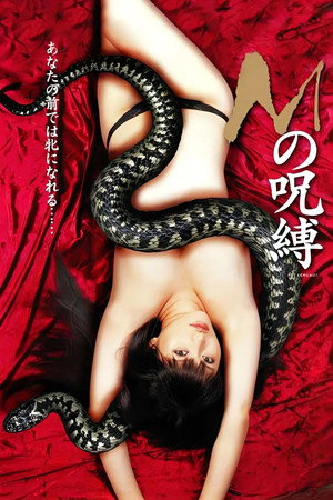 团鬼六：M的咒缚