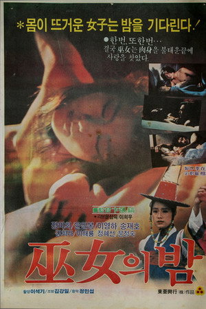 巫女의 밤