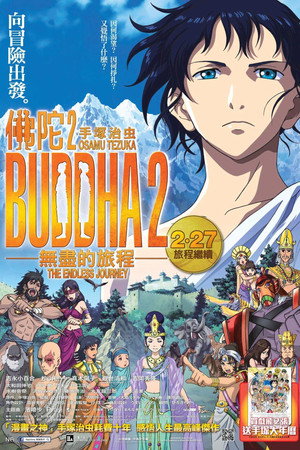 手冢治虫的佛陀2:无尽的旅程