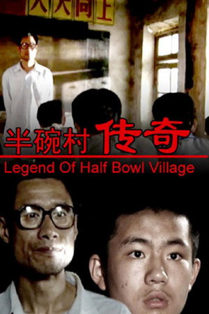 半碗村传奇
