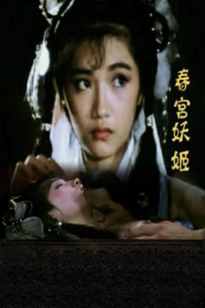 春宫妖姬