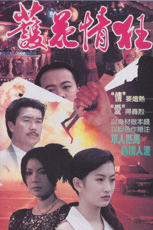 護花情狂