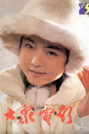 冰上小虎队