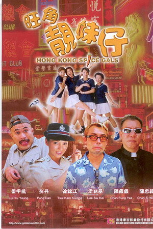 旺角靓妹仔