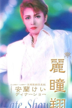 安蘭けいディナーショー 麗瞳翔 「Late Show」