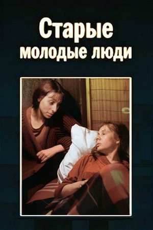 Старые молодые люди