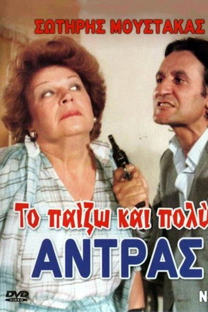 Το Παίζω... και Πολύ Αντρας