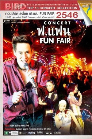 เบิร์ด ธงไชย คอนเสิร์ต #12/2546 ฟ.แฟน FUN FAIR