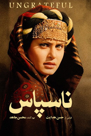 ناسپاس