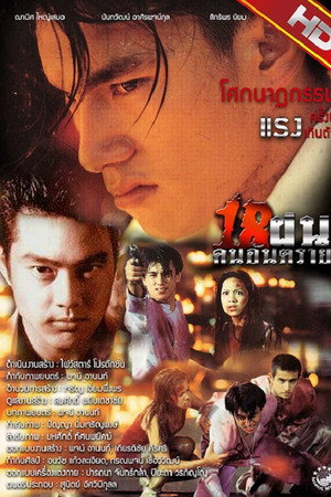 18 ฝนคนอันตราย