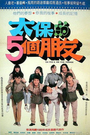 太保的5个朋友