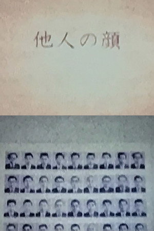 他人の顔
