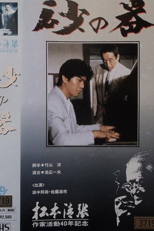 砂の器
