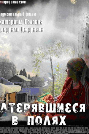 Затерявшиеся в полях