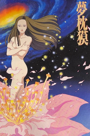 梦枕貘 暮色剧场