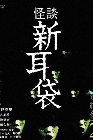 怪谈新耳袋：最终夜2