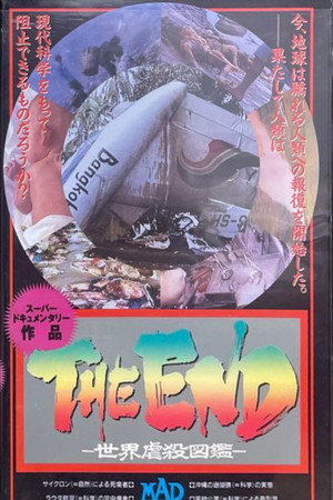 世界虐殺図鑑