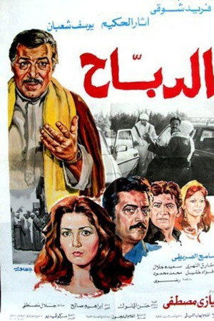 الدباح
