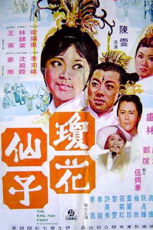 琼花仙子