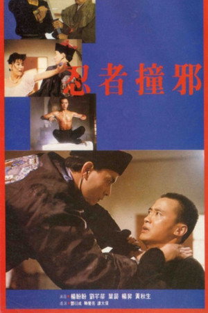忍者撞邪