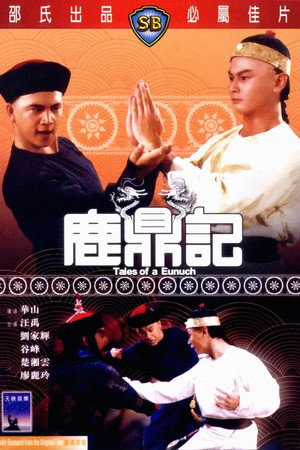 鹿鼎记