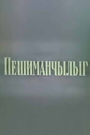 Peşimançılıq