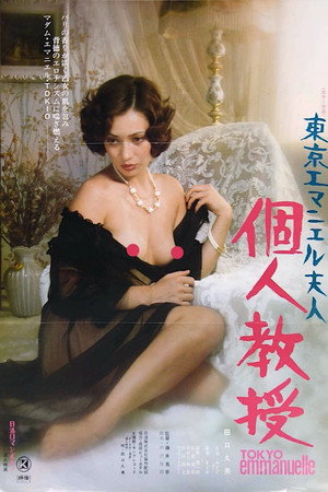 东京艾曼妞夫人：私人教授