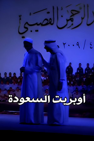 فرقة مواهب : أوبريت السعودة