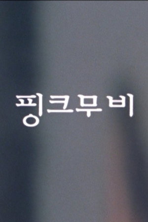 핑크무비