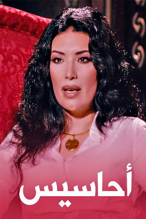 أحاسيس