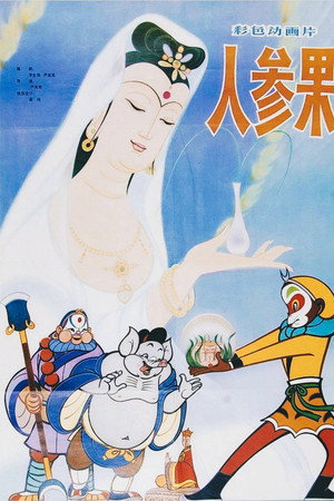 人参果