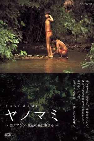 ヤノマミ