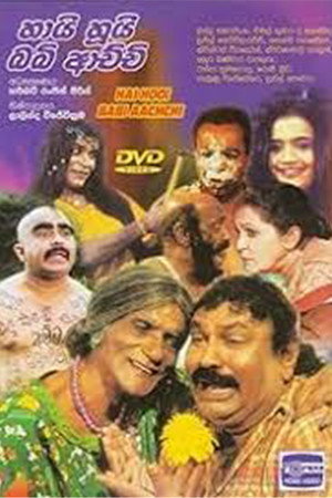 හායි හූයි බබී ආච්චි