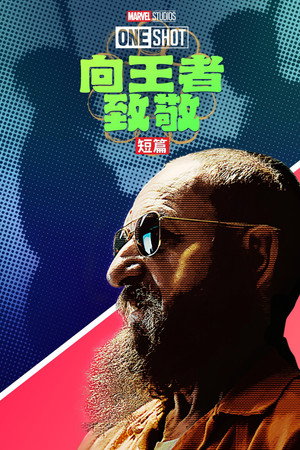 王者万岁