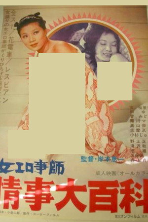 女エロ事師 情事大百科