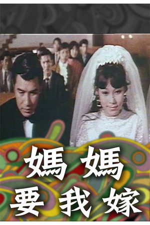 妈妈要我嫁