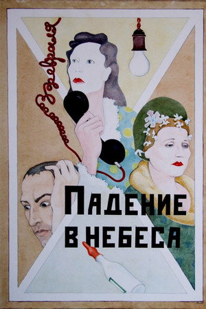 Падение в небеса