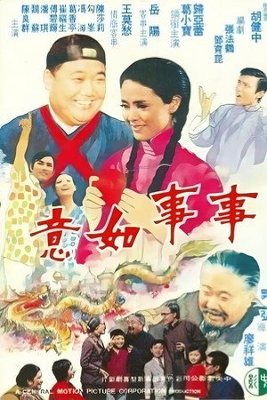 事事如意