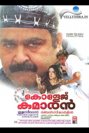 കോളേജ് കുമാരന്