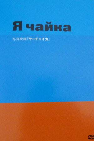 ヤーチャイカ