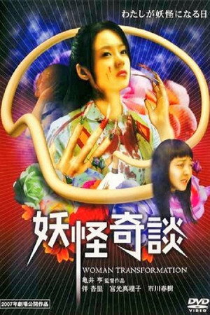 妖怪奇谈