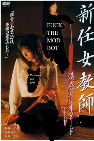 新任女教师：诱惑的紧身衣