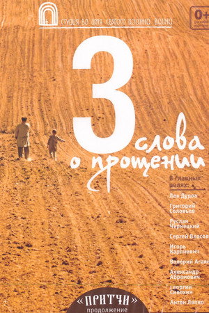 Притчи 3: Три слова о прощении