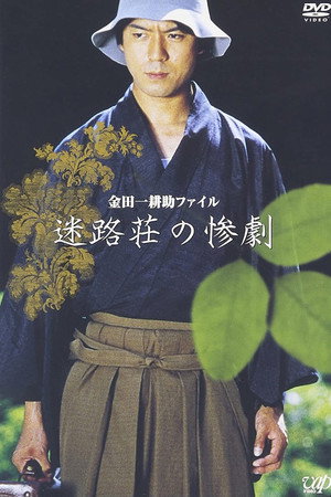 迷路庄的惨剧