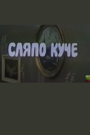 Сляпо Куче