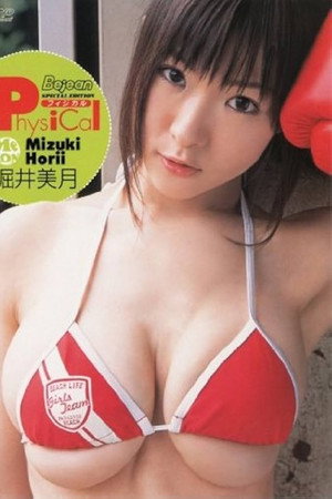 堀井美月「Physical」