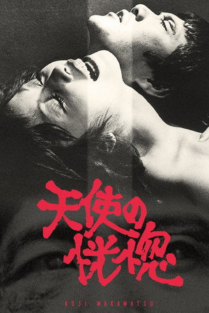 天使的恍惚